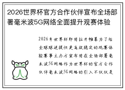 2026世界杯官方合作伙伴宣布全场部署毫米波5G网络全面提升观赛体验