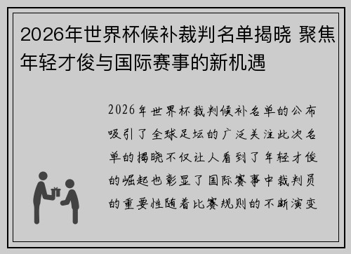 2026年世界杯候补裁判名单揭晓 聚焦年轻才俊与国际赛事的新机遇