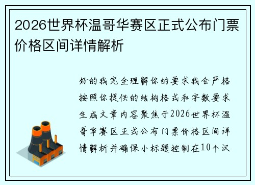 2026世界杯温哥华赛区正式公布门票价格区间详情解析