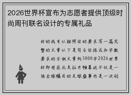 2026世界杯宣布为志愿者提供顶级时尚周刊联名设计的专属礼品