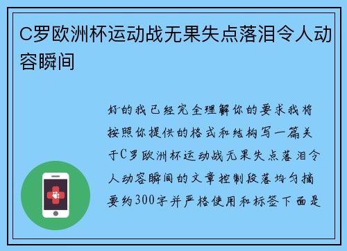C罗欧洲杯运动战无果失点落泪令人动容瞬间