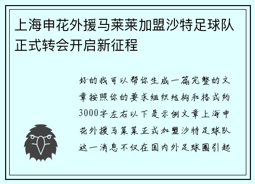上海申花外援马莱莱加盟沙特足球队正式转会开启新征程