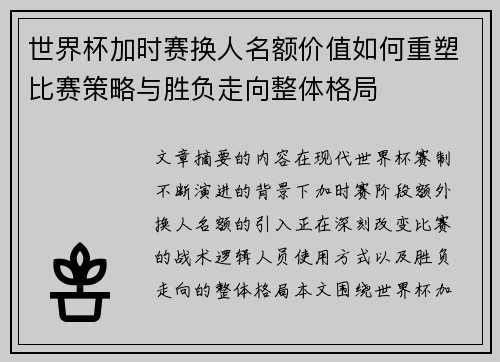 世界杯加时赛换人名额价值如何重塑比赛策略与胜负走向整体格局