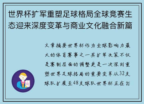 世界杯扩军重塑足球格局全球竞赛生态迎来深度变革与商业文化融合新篇章
