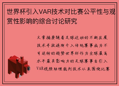 世界杯引入VAR技术对比赛公平性与观赏性影响的综合讨论研究