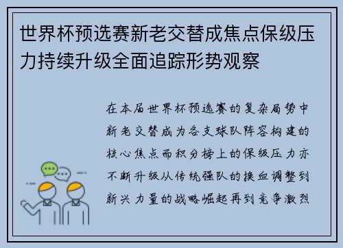 世界杯预选赛新老交替成焦点保级压力持续升级全面追踪形势观察