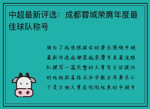 中超最新评选：成都蓉城荣膺年度最佳球队称号