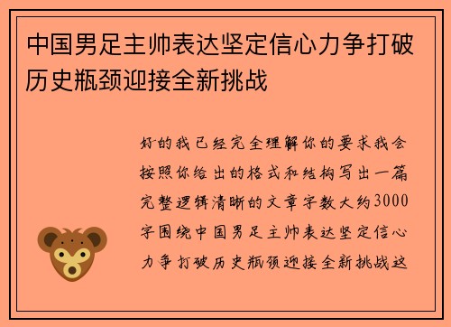中国男足主帅表达坚定信心力争打破历史瓶颈迎接全新挑战