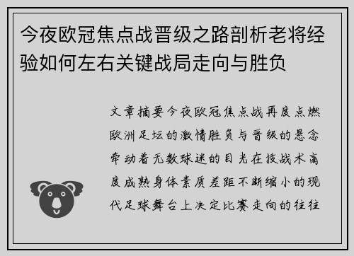 今夜欧冠焦点战晋级之路剖析老将经验如何左右关键战局走向与胜负
