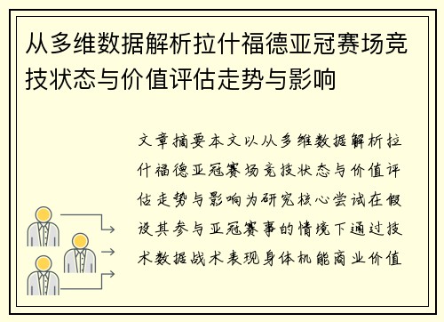 从多维数据解析拉什福德亚冠赛场竞技状态与价值评估走势与影响