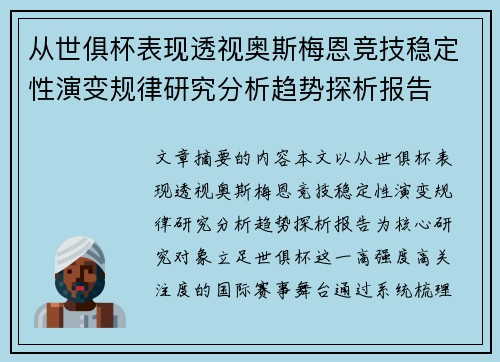从世俱杯表现透视奥斯梅恩竞技稳定性演变规律研究分析趋势探析报告