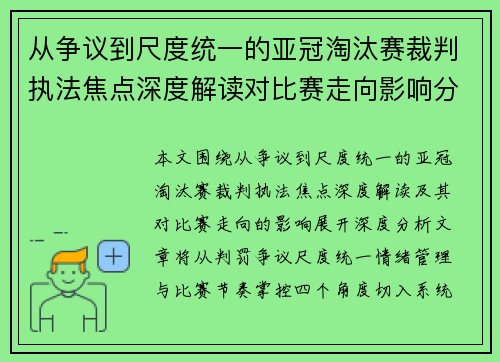 从争议到尺度统一的亚冠淘汰赛裁判执法焦点深度解读对比赛走向影响分析