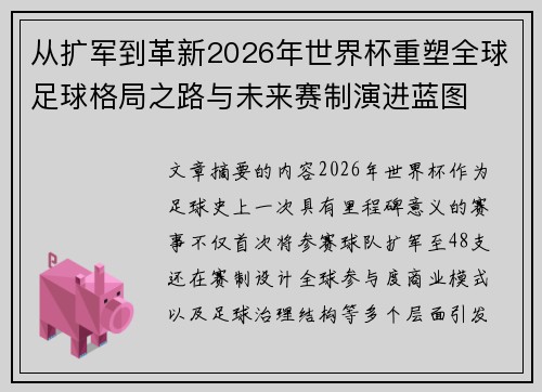 从扩军到革新2026年世界杯重塑全球足球格局之路与未来赛制演进蓝图