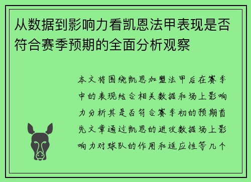 从数据到影响力看凯恩法甲表现是否符合赛季预期的全面分析观察