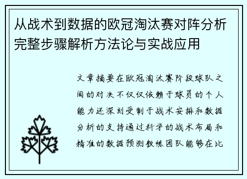 从战术到数据的欧冠淘汰赛对阵分析完整步骤解析方法论与实战应用