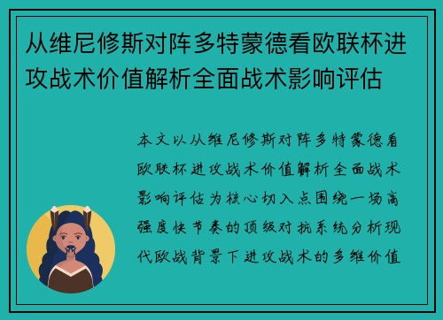 从维尼修斯对阵多特蒙德看欧联杯进攻战术价值解析全面战术影响评估