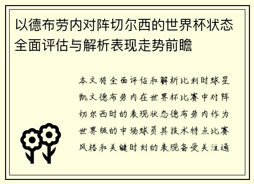 以德布劳内对阵切尔西的世界杯状态全面评估与解析表现走势前瞻