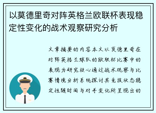以莫德里奇对阵英格兰欧联杯表现稳定性变化的战术观察研究分析