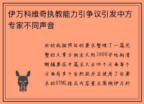 伊万科维奇执教能力引争议引发中方专家不同声音