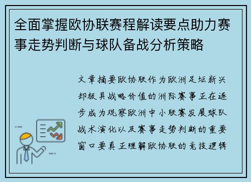 全面掌握欧协联赛程解读要点助力赛事走势判断与球队备战分析策略