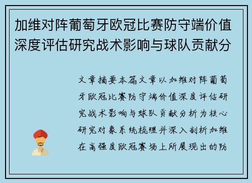 加维对阵葡萄牙欧冠比赛防守端价值深度评估研究战术影响与球队贡献分析