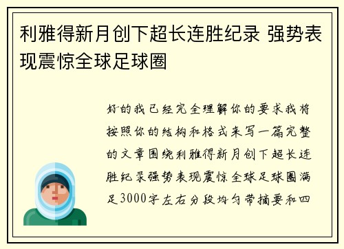 利雅得新月创下超长连胜纪录 强势表现震惊全球足球圈