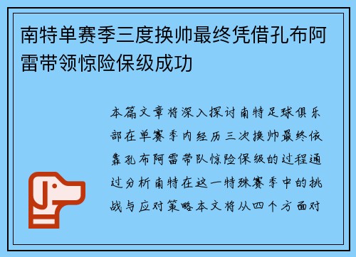 南特单赛季三度换帅最终凭借孔布阿雷带领惊险保级成功