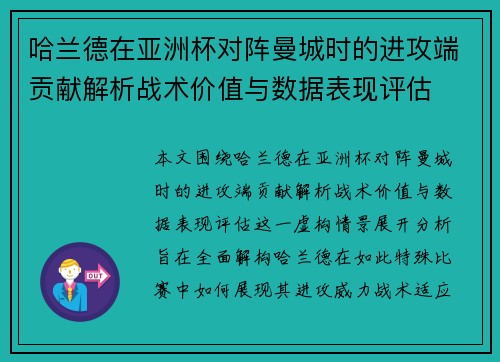 哈兰德在亚洲杯对阵曼城时的进攻端贡献解析战术价值与数据表现评估