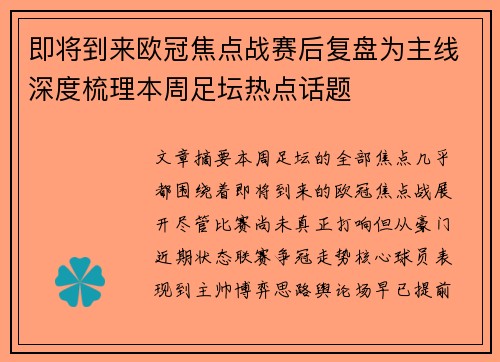 即将到来欧冠焦点战赛后复盘为主线深度梳理本周足坛热点话题