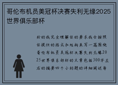 哥伦布机员美冠杯决赛失利无缘2025世界俱乐部杯