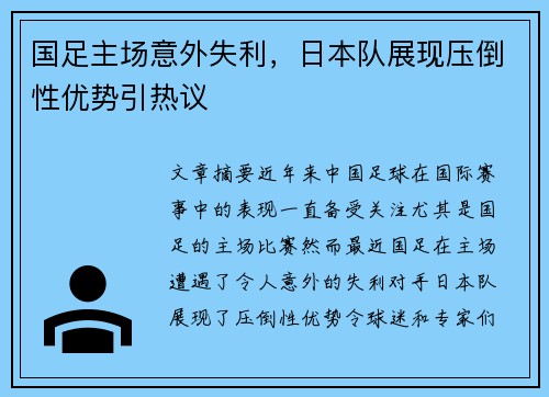 国足主场意外失利，日本队展现压倒性优势引热议