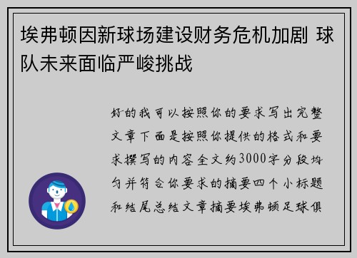 埃弗顿因新球场建设财务危机加剧 球队未来面临严峻挑战