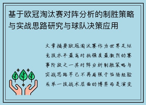基于欧冠淘汰赛对阵分析的制胜策略与实战思路研究与球队决策应用