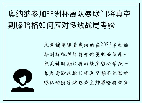 奥纳纳参加非洲杯离队曼联门将真空期滕哈格如何应对多线战局考验