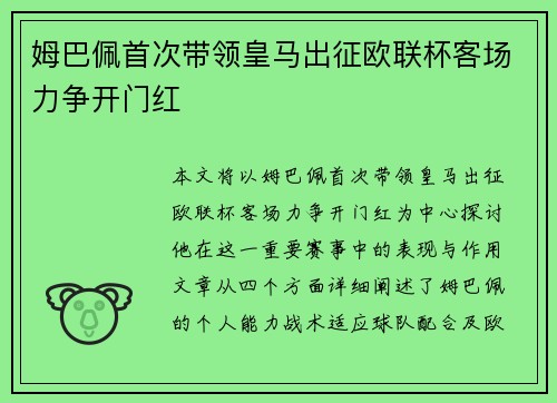 姆巴佩首次带领皇马出征欧联杯客场力争开门红