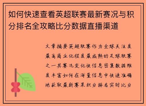 如何快速查看英超联赛最新赛况与积分排名全攻略比分数据直播渠道