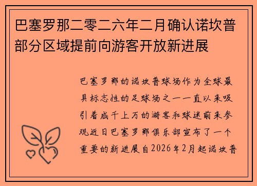 巴塞罗那二零二六年二月确认诺坎普部分区域提前向游客开放新进展