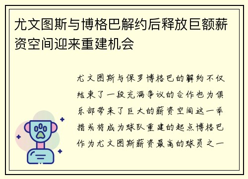 尤文图斯与博格巴解约后释放巨额薪资空间迎来重建机会