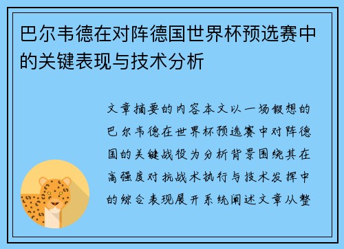 巴尔韦德在对阵德国世界杯预选赛中的关键表现与技术分析