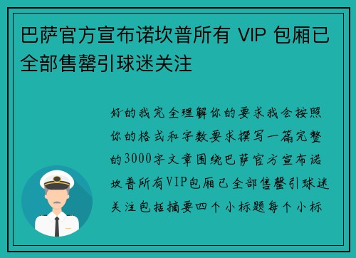 巴萨官方宣布诺坎普所有 VIP 包厢已全部售罄引球迷关注
