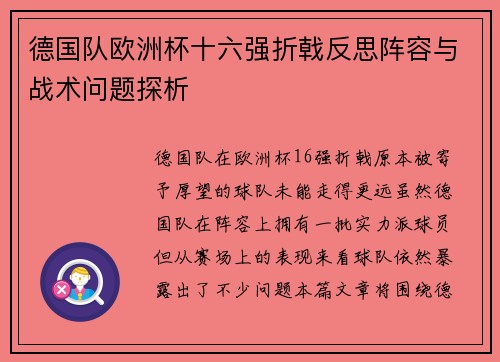 德国队欧洲杯十六强折戟反思阵容与战术问题探析