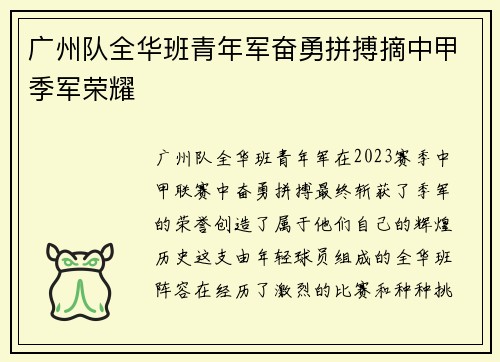 广州队全华班青年军奋勇拼搏摘中甲季军荣耀