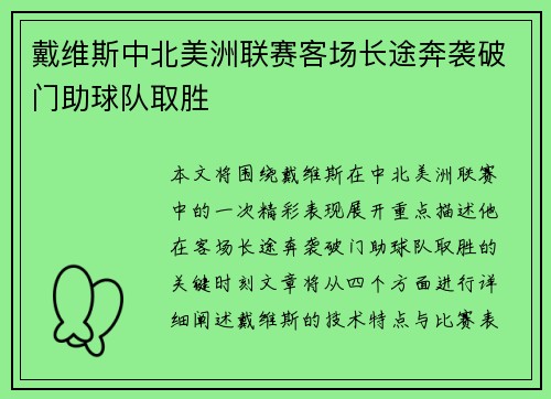 戴维斯中北美洲联赛客场长途奔袭破门助球队取胜
