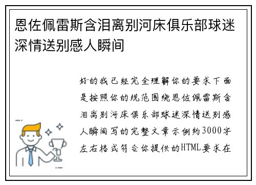 恩佐佩雷斯含泪离别河床俱乐部球迷深情送别感人瞬间