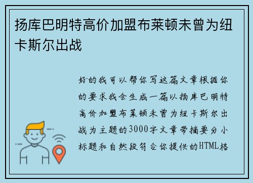 扬库巴明特高价加盟布莱顿未曾为纽卡斯尔出战