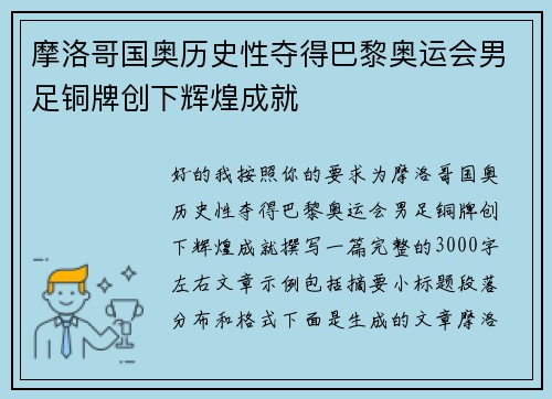 摩洛哥国奥历史性夺得巴黎奥运会男足铜牌创下辉煌成就