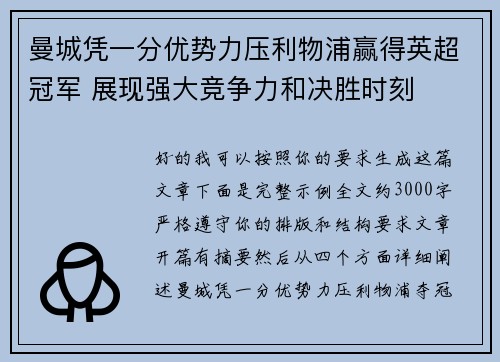 曼城凭一分优势力压利物浦赢得英超冠军 展现强大竞争力和决胜时刻