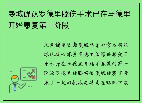 曼城确认罗德里膝伤手术已在马德里开始康复第一阶段