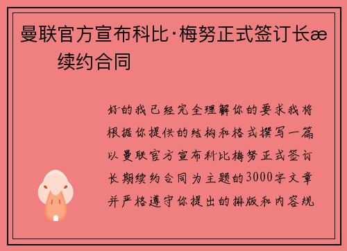 曼联官方宣布科比·梅努正式签订长期续约合同