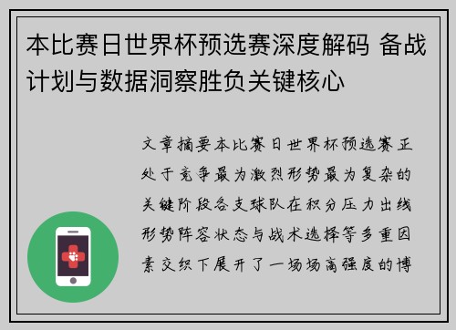 本比赛日世界杯预选赛深度解码 备战计划与数据洞察胜负关键核心